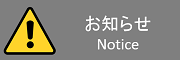 お知らせ/Notice