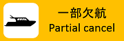 一部欠航 / Partial cancel