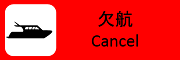 欠航 / Cancel