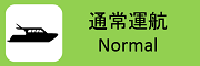 通常運航 / Normal